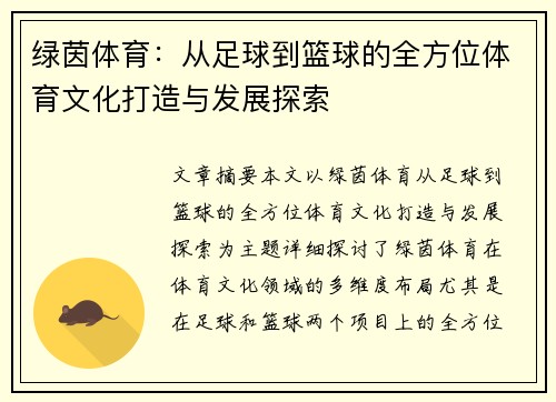 绿茵体育：从足球到篮球的全方位体育文化打造与发展探索